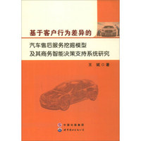基于客户行为差异的汽车售后服务挖掘模型及其商务智能决策支持系统研究