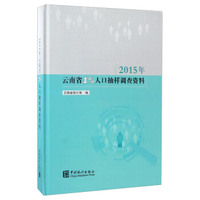 2015年云南省1%人口抽样调查资料（附光盘）