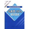 公务员MPA知识读本/国家公务员培训教材