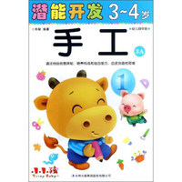 潜能开发：手工（3-4岁 幼儿园中班 3A）