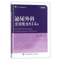 泌尿外科主治医生614问（第4版）/现代主治医生提高丛书
