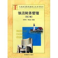 饭店财务管理