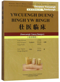壮医临床（壮汉双语）/实用壮医药丛书