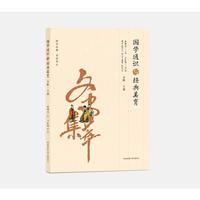 国学通识与经典美育（五阶·上部）