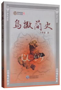 乌撒简史