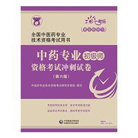 2019全国中医药专业技术资格考试用书:中药专业（初级师）资格考试冲刺试卷（第六版）