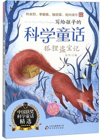 狐狸盗宝记（注音美绘本）/写给孩子的科学童话