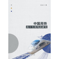 中国高铁出口专利风险研究