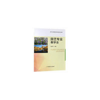 园艺专业教学法