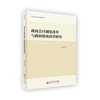 政府会计制度改革与政府绩效改善研究