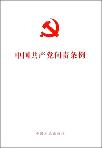 中国共产党问责条例