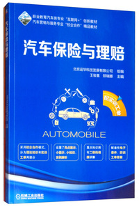 汽车保险与理赔(配实训工单)
