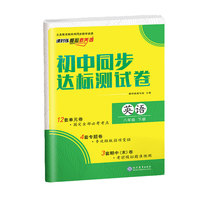 初中同步达标测试卷 八年级下册 英语 课时练 核心素养卷