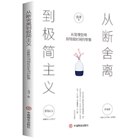 从断舍离到极简主义 : 从管理空间到驾驭时间的智慧