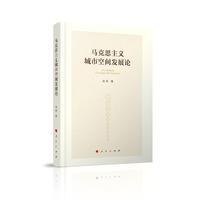 马克思主义城市空间发展论