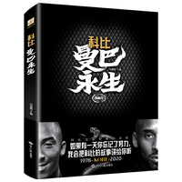 科比: 曼巴永生