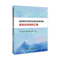 加快新时代研究生教育改革发展系列文件资料汇编