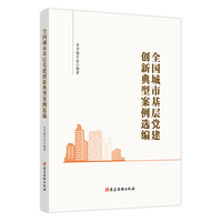 全国城市基层党建创新典型案例选编