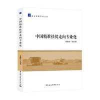 中国精准扶贫走向专业化