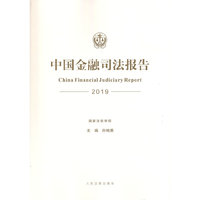 中国金融司法报告（2019年）