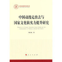 中国动漫走出去与国家文化软实力提升研究（国家社科基金丛书—马克思主义）