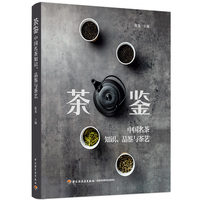 茶鉴:中国名茶知识、品鉴与茶艺