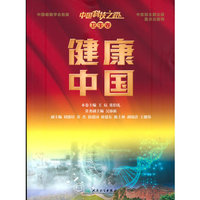 中国科技之路丛书（卫生卷）·健康中国（配增值）