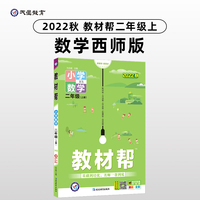 教材帮 小学 二年级上册 数学 XS（西师版）同步教材全解学习辅导资料 2022秋 新版天星教育