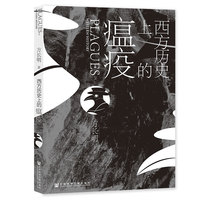西方历史上的瘟疫