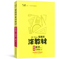星推荐涂教材七年级数学上册人教版初一7年级教材同步课本数学讲解练习解析练习辅导资料
