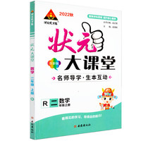 状元大课堂二年级数学上册人教版小学2年级数学教材考点精讲辅导资料书