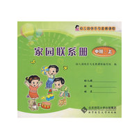 家园联系册(中班·上)