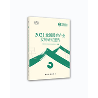 2021全国民宿产业发展研究报告