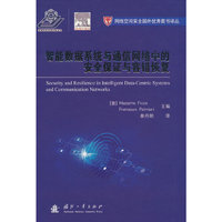 智能数据系统与通信网络中的安全保证与容错恢复