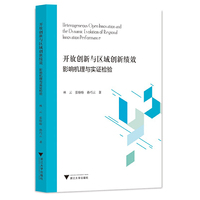 开放创新与区域创新绩效：影响机理与实证检验
