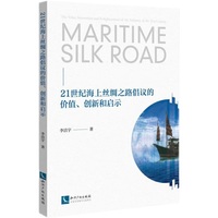 21世纪海上丝绸之路倡议的价值、创新和启示