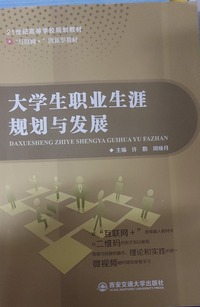大学生职业生涯规划与发展