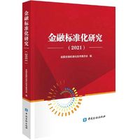 金融标准化研究2021