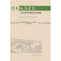 绿色饭店建筑全过程管理技术导则