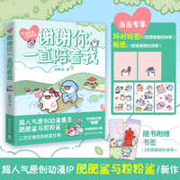 谢谢你一直陪着我（当当专享印制签绘+贴纸，超人气原创动漫IP“肥肥鲨与粉粉鲨”重磅新作！ ）