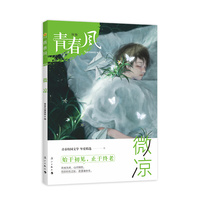 青春风特辑 微凉（年刊）疯狂阅读 2024年新版 天星教育
