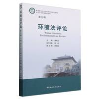 环境法评论（第九辑）