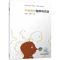 产品设计程序与方法   毛锡荣 张婷婷