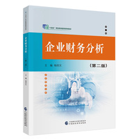 企业财务分析(第二版)