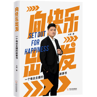 向快乐出发：一个电台主播的故事书