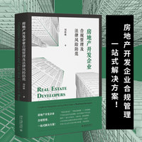 房地产开发企业合规管理及法律风险防范 刘桂林