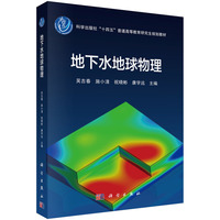 地下水地球物理 9787030789389吴吉春科学出版社