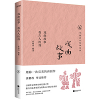 戏曲故事：看古人扮戏