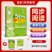 曲一线53初中同步阅读课外现代文阅读七年级5年中考3年模拟2025版五三