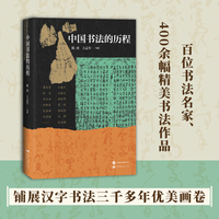 中国书法的历程（百位书法名家、400余幅精美书法作品  北京世图2024年度十佳好书）